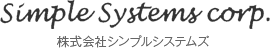 株式会社シンプルシステムズ