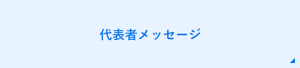 代表者メッセージ